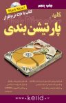کتاب کلید پارتیشن‌بندی (نسخه PDF) نوشته  انور پوراحمد